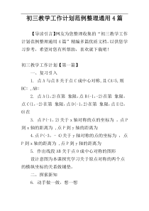 初三教学工作计划范例整理通用4篇