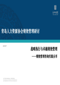 7--青岛人才卓越绩效管理培训(BSC为核心)—太和顾问201