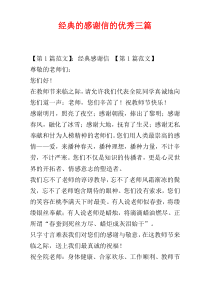 经典的感谢信的优秀三篇