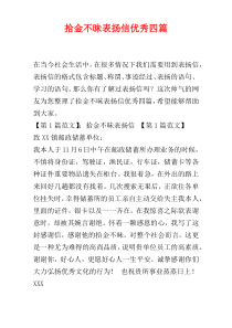 拾金不昧表扬信优秀四篇