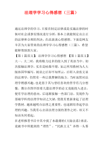 法理学学习心得感想（三篇）