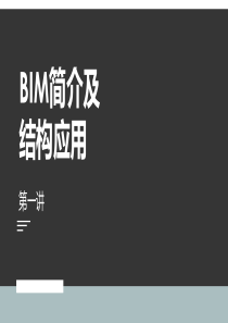 BIM培训系列2