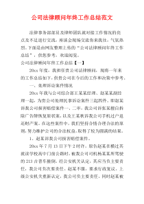 公司法律顾问年终工作总结范文