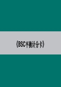 BSC平衡计分卡58432812