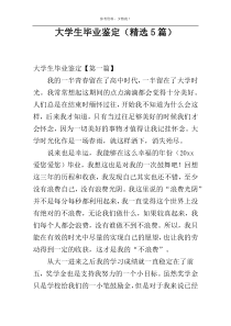 大学生毕业鉴定（精选5篇）