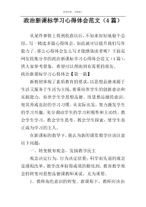 政治新课标学习心得体会范文（4篇）