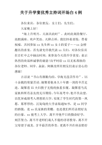 关于升学宴优秀主持词开场白4例