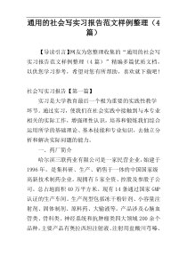 通用的社会写实习报告范文样例整理（4篇）