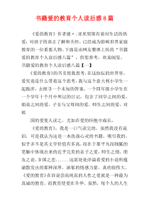 书籍爱的教育个人读后感8篇