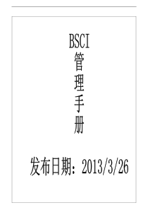 BSCI手册