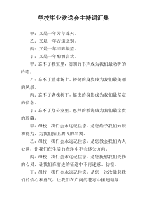 学校毕业欢送会主持词汇集