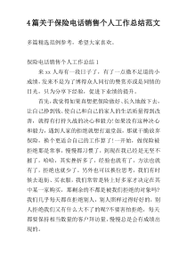 4篇关于保险电话销售个人工作总结范文