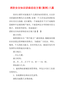 消防安全知识讲座活动方案(案例)八篇