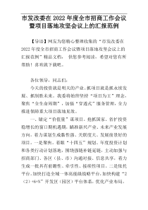 市发改委在2022年度全市招商工作会议暨项目落地攻坚会议上的汇报范例