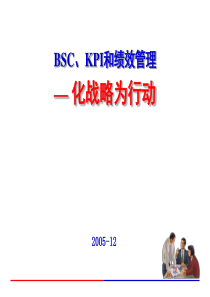 BSC、KPI和绩效管理-—化战略为行动