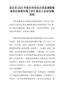 县长在2022年度全市优化办来县调研督查优化营商环境工作汇报会上的讲话稿范例