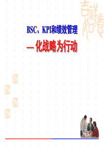 BSC、KPI和绩效管理— 化战略为行动