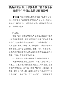 县委书记在2022年度全县“百日破难攻坚行动”动员会上的讲话稿范例