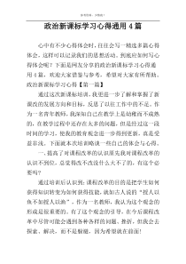 政治新课标学习心得通用4篇