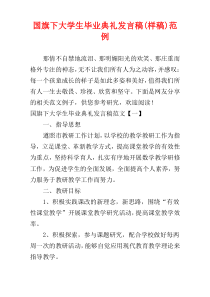 国旗下大学生毕业典礼发言稿(样稿)范例