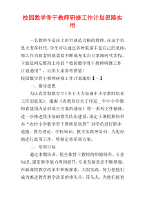 校园数学骨干教师研修工作计划思路实用