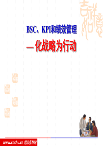 BSC、KPI和绩效管理化战略为行动