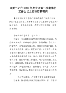 区委书记在2022年度全区第三次老体协工作会议上的讲话稿范例