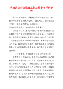 学校消防安全检查工作总结参考样例参考