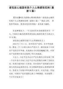 请党放心强国有我个人心得感悟范例（最新5篇）