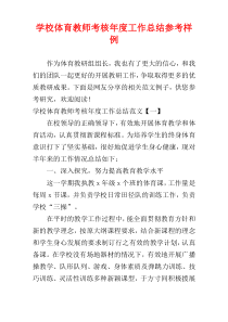 学校体育教师考核年度工作总结参考样例