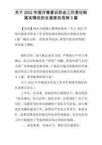 关于2022年度开展意识形态工作责任制落实情况的自查报告范例3篇