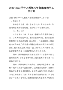 2022-2023学年人教版八年级地理教学工作计划