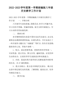 2022-2023学年度第一学期部编版八年级历史教学工作计划