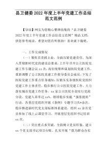 县卫健委2022年度上半年党建工作总结范文范例