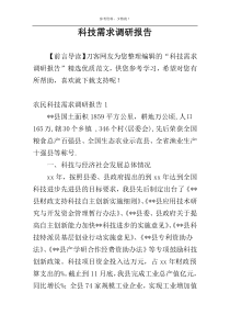 科技需求调研报告