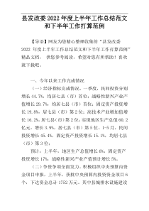 县发改委2022年度上半年工作总结范文和下半年工作打算范例