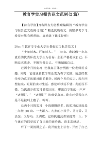 教育学实习报告范文范例(2篇)