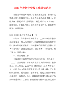 2022年度初中学校工作总结范文