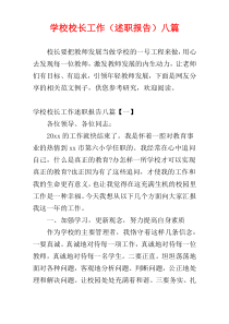 学校校长工作（述职报告）八篇