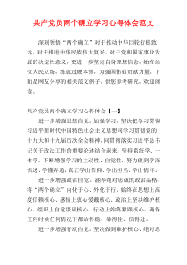 共产党员两个确立学习心得体会范文