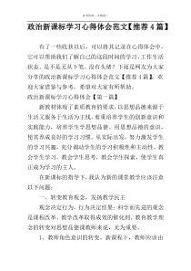 政治新课标学习心得体会范文【推荐4篇】