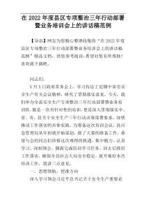 在2022年度县区专项整治三年行动部署暨业务培训会上的讲话稿范例