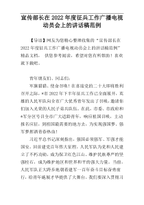 宣传部长在2022年度征兵工作广播电视动员会上的讲话稿范例