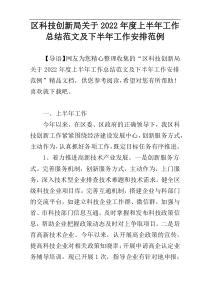 区科技创新局关于2022年度上半年工作总结范文及下半年工作安排范例