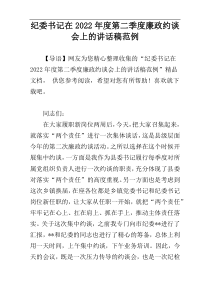 纪委书记在2022年度第二季度廉政约谈会上的讲话稿范例