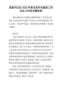 县委书记在2022年度全县作风建设工作会议上的讲话稿范例