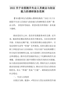 2022关于全面提升失业人员就业与创业能力的调研报告范例