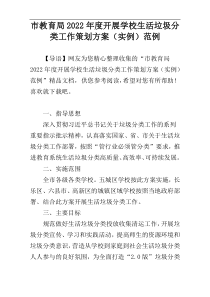 市教育局2022年度开展学校生活垃圾分类工作策划方案（实例）范例