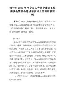 领导在2022年度全省人大社会建设工作座谈会暨社会建设培训班上的讲话稿范例