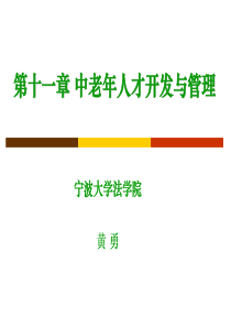 11中老年人才开发与管理